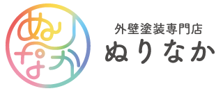 外壁塗装専門店ぬりなか